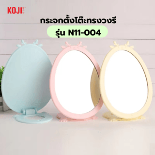 KOJI กระจกตั้งโต๊ะทรงวงรี รุ่น N11-004 ขนาด 13x13x1.8ซม.คละสี