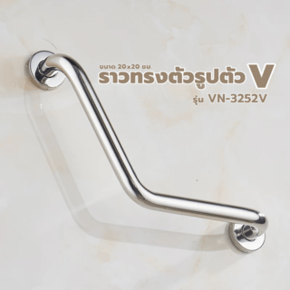 Verno ราวทรงตัวสแตนเลส 304 รูปตัว V รุ่น VN-3252V  ขนาด 30x30 ซม. สีแฮร์ไลน์