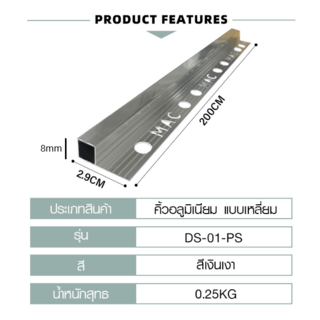 MAC คิ้วกระเบื้องอลูมิเนียม แบบเหลี่ยม ขนาด 8 มม. ยาว 2 เมตร รุ่นDS-01-PS สีเงินเงา