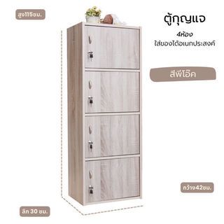 ទូដាក់សោរ LC-04 4 ប្រឡោះ ពណ៌Oak