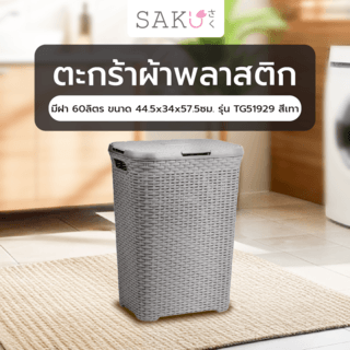 SAKU ตะกร้าผ้าพลาสติกมีฝา 60ลิตร ขนาด 44.5x34x57.5ซม. รุ่น TG51929 สีเทา