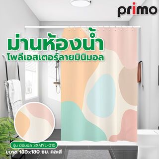 Primo ม่านห้องน้ำโพลีเอสเตอร์ลายมินิมอล รุ่น มินิมอล 3XMYL-010 ขนาด 180x180 ซม. คละสี