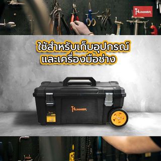HUMMER ชุดกล่องเครื่องมือ Extra HD Structural (IP53) 28” (แบบล้อลาก TPR) รุ่น 320394 