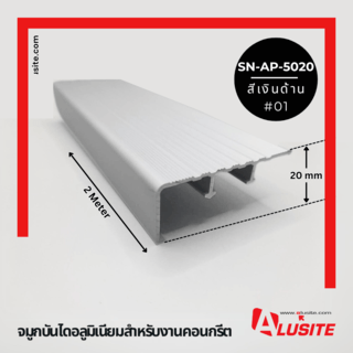 Alusite จมูกบันไดอลูมิเนียม หน้ากว้าง 50 มม. ยาว 2 เมตร รุ่น SN-AP-5020 สีเงินด้าน