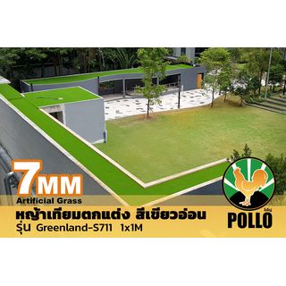 POLLO หญ้าเทียมตกแต่ง รุ่นGreenland-S711 ขนาด7มม. กว้าง1เมตร x ยาว1 เมตร สีเขียวอ่อน 