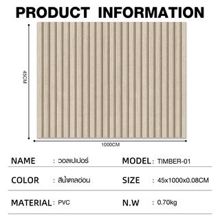 TAPIO วอลเปเปอร์ ลายไม้ รุ่นTIMBER-01 ขนาด 45x1000 ซม. สีน้ำตาลอ่อน
