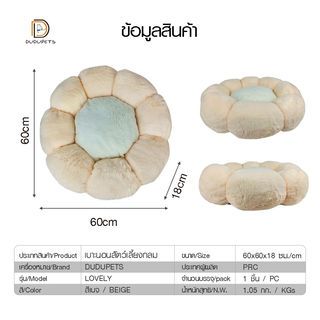 DUDUPETS เบาะนอนสัตว์เลี้ยงกลม รุ่น LOVELY-L ขนาด 60x60x18ซม.  สีเบจ
