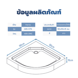 Verno ถาดรองอาบน้ำโค้ง รุ่น ABS-07N ขนาด 90x90x15 ซม.   