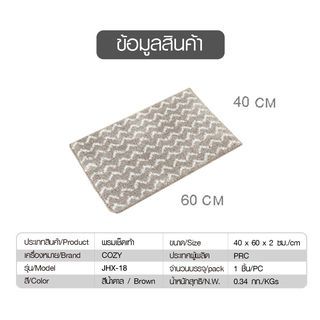 COZY พรมเช็ดเท้า 40×60×1.5cm. รุ่น JHX-18 สีน้ำตาล 
