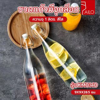 AILO ขวดแก้วมีจุกล็อก 1 ลิตร KM0140