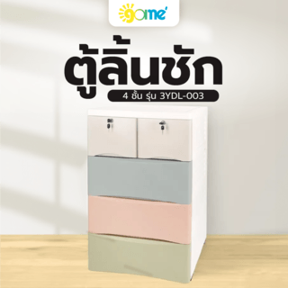 GOME ตู้ลิ้นชัก 4 ชั้น รุ่น 3YDL-003 ขนาด 40x58x93 ซม. สีพาสเทล