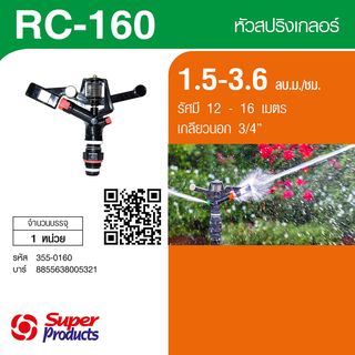 Super Products RC 160 สปริงเกลอร์พลาสติก หมุนรอบตัว3/4นิ้ว. 1.50-3.60 ลบ.ม.ชม.