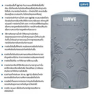 WAVE ถังเก็บน้ำบนดินพิมพ์ลาย ปลอดตะไคร่ ท่อใน ขนาด 2000L รุ่น Lily Loft คละสี