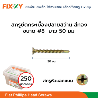 FIX-XY สกรูยึดกระเบื้องปลายสว่าน ขนาด #8 ยาว 2นิ้ว (50มม.) บรรจุ 250ตัว/กล่อง สีทอง