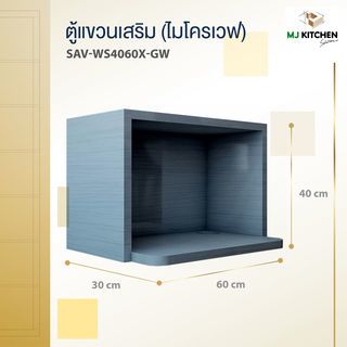MJ ตู้แขวนเสริมไมโครเวฟ 0x40x60 ซม. SAV-WS406-GW สีเทาลายไม้