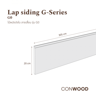 คอนวูด ไม้ตกแต่งผนังบังใบ รุ่น G0 ลายเสี้ยน หน้า 8 นิ้ว 1.1x20x305ซม. สีงาช้าง
