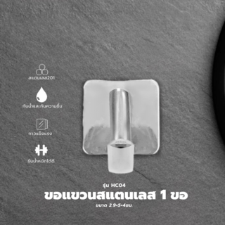 Iris ขอแขวนสแตนเลส 1 ขอ รุ่น HC04 ขนาด 2.9×5×4 ซม. สีเงิน