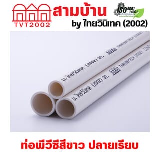 สามบ้าน ท่อร้อยสายไฟ JIS 3/8 นิ้ว (15) ยาว 2.92 เมตร สีขาว