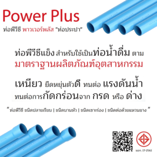 POWER PLUS ท่อพีวีซี 6 (150) ชั้น 8.5 ปลายบาน มอก.17-2561