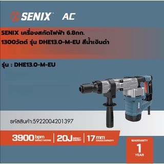 SENIX เครื่องสกัดไฟฟ้า 6.8กก. 1300วัตต์ รุ่น DHE13.0-M-EU สีน้ำเงินดำ