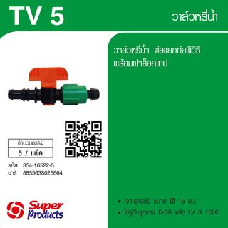Super Products TV 5 วาล์วแยกท่อพีวีซี  (5 ตัว/แพ็ค)