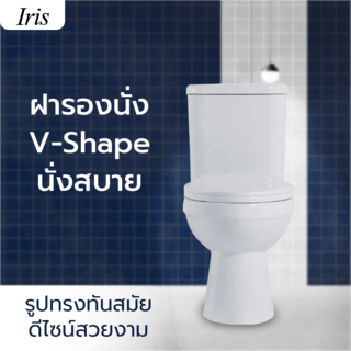 Iris สุขภัณฑ์สองชิ้นแบบกดบน รุ่น นิวโกลว IR-628N