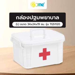 GOME กล่องปฐมพยาบาล (L) ขนาด  34x24x19 ซม. รุ่น TG51120