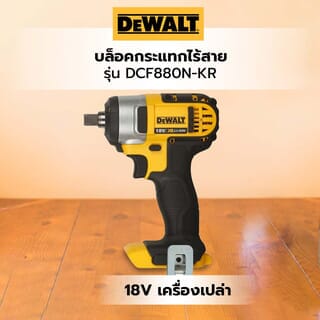 DeWALT บล็อคกระแทกไร้สาย 18V DCF880N-KR (เครื่องเปล่า) DeWALT DCF880N-KR