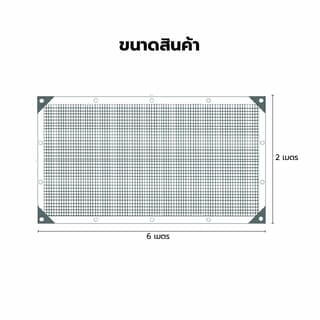POLLO สแลน HDPE รุ่น SH3314-80 ขนาด 2x6 ม.90% (3เข็ม) สีดำ เจาะตาไก่พร้อมเชือก