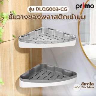 Primo ชั้นวางของพลาสติกเข้ามุม 24x24cm. รุ่น DLQG003-CG สีเทาใส