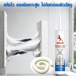 JUHUAN ซิลิโคน ซีลแลนท์ ไร้กรด N10 300 มล. สีขาว