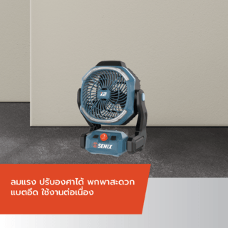 SENIX พัดลมไร้สาย 20V 7.25นิ้ว รุ่น FNX2-M1-EU (เฉพาะตัวเครื่อง)