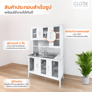 CLOSE ชุดครัวสำเร็จรูปโครงอลูมิเนียมพร้อมอ่างล้างจานแถมก๊อก SHIRO-120 ขนาด 120x53x190 ซม.สีขาว 