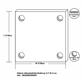 ปืนใหญ่ เหล็กแผ่นตัดกัลวาไนซ์เจาะรู  7x7 นิ้ว  6 มม.