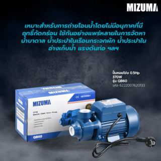 MIZUMA ปั้มหอยโข่ง 0.5Hp 370W รุ่น QB60