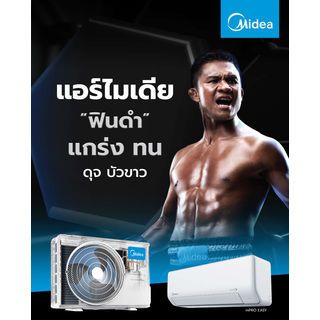 MIDEA เครื่องปรับอากาศ Inverter  ECO Easy 2 ขนาด 9000 บีทียู รุ่น  MSAF-09CRDN8-IDU