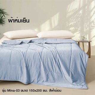Truffle ผ้าห่มเย็น รุ่น Mina-03 ขนาด 150x200x3 ซม. สีฟ้าอ่อน