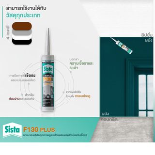 SISTA กาวยาแนวอะครีลิค F-130  สีีน้ำตาล