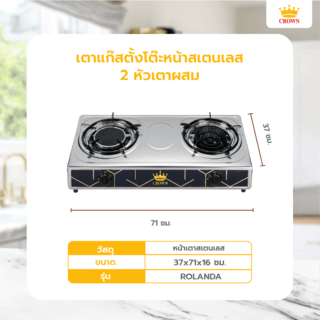CROWN เตาแก๊สตั้งโต๊ะหน้าสเตนเลส 2 หัวเตาผสม รุ่น ROLANDA