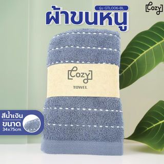 COZY ผ้าขนหนู รุ่น GTL006-BL ขนาด 34x75 ซม. สีกรม