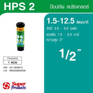Super Products HPS 2 สปริงเกลอร์ป๊อปอัพ 2 นิ้ว 1.5-12.5 ลิตร/นาที