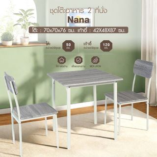 DELICATO ชุดโต๊ะอาหาร 2 ที่นั่ง รุ่น Nanaโต๊ะ: 70x70x76 ซม. เก้าอี้:42X48X87 ซม. สีไม้ธรรมชาติ