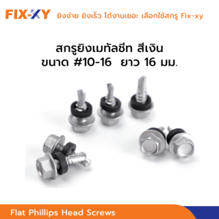 FIX-XY สกรูยิงเมทัลชีท ขนาด #10-16 ยาว 16มม. บรรจุ 100ตัว/ถุง สีเงิน