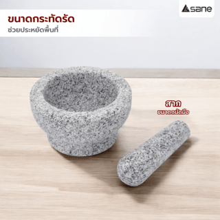 SANE ครกหินพร้อมสาก 7.5นิ้ว JAKA02