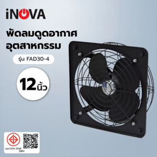 INOVA พัดลมดูดอากาศอุตสาหกรรม ขนาด 12” รุ่น FAD30-4