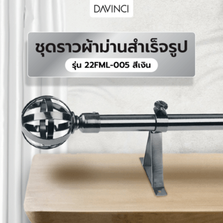 DAVINCI ชุดราวผ้าม่านสำเร็จรูป 2.5 เมตร 22 มม. 22FML-005 สีเงิน