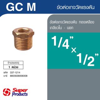 Super Products GC M ข้อต่อเกจทองเหลือง เกลียวนอก 1/4 นิ้ว-1/2 นิ้ว