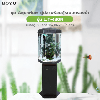 BOYU ชุดAquariumตู้ปลา6มุมพร้อมตู้ระบบกรองน้ำ รุ่นLJ-430 ขนาดตู้68ลิตร ก16ย18ส25นิ้ว สีดำ