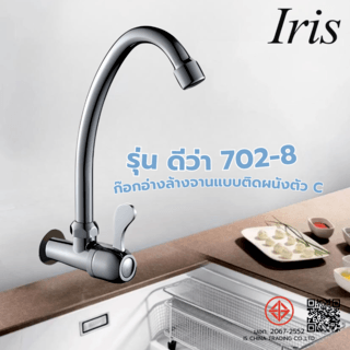Iris ก๊อกอ่างล้างจานแบบติดผนังตัว C รุ่น ดีว่า 702-8