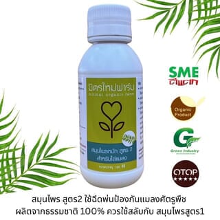 สมุนไพรไล่แมลงสูตรสะเดา 120ซีซี.